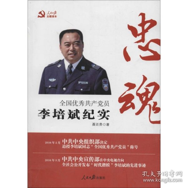 忠魂——全国优秀共产党员李培斌纪实