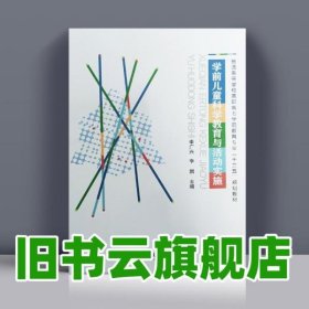 學(xué)前兒童科學(xué)教育與活動(dòng)實(shí)施 李廣興 上海交通大學(xué)出版社9787313153470