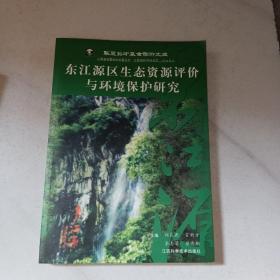 东江源区生态资源评价与环境保护研究