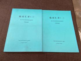 临证汇讲（一.二） 著名中医专家临床经验讲座资料