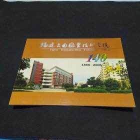福建交通职业技术学院140周年邮票和纪念封 1866-2006