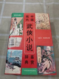 中國現(xiàn)代武俠小說鑒賞詞典