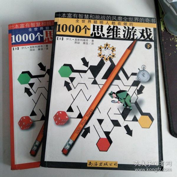 1000个思维游戏（上下）