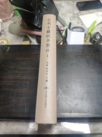 写刻古籍版本聚珍1（第一册）