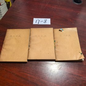 铁汉妖狐上中下