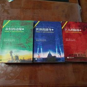 世纪三部曲：巨人的陨落、世界的凛冬、永恒的边缘（共九册合售）（通宵小说大师肯•福莱特巨作）