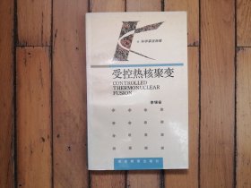 受控热核聚变