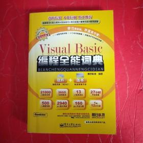 编程全能词典系列产品：Visual Basic 编程全能词典♥