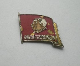 中苏友好协会会员证章 60204