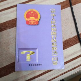 《中华人民共和国行政监察法》问答