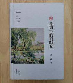 花树下的旧时光（作者燕茈题签）