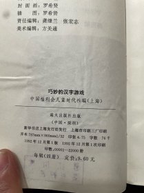 巧妙的汉字游戏