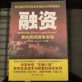 融资：奔向民间资本市场