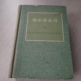 汉冶萍公司（二）