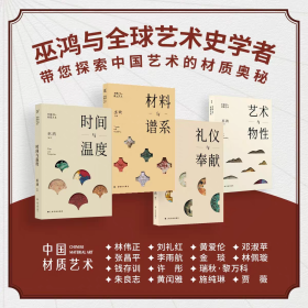 中国材质艺术丛书全4册 艺术与物性+礼仪与奉献+材料与谱系+时间与温度
