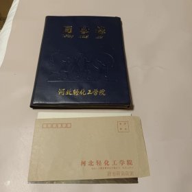 河北轻化工学院毕业纪念册(同学录)1994年