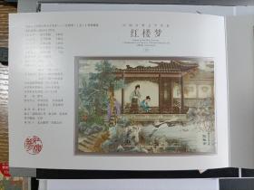 新中国邮票小型张：2022-3T 中国古典文学名著--红楼梦(五)邮折 总公司编号PZ-200 红楼梦第五组大结局收官 内含套票一套、小型张一枚