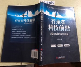行走在科技前沿：49位權(quán)威專家訪談錄