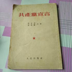 共产党宣言(1953年北京三版)