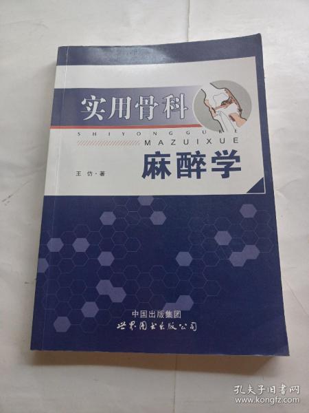 实用骨科麻醉学