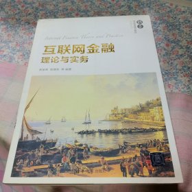 互联网金融理论与实务