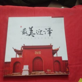 最美迎泽：文物建 聂影集
