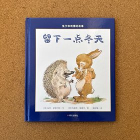 漂流瓶绘本馆•兔子和刺猬的故事•留下一点冬天