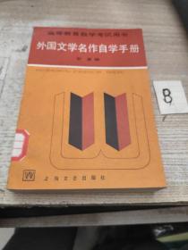 外国文学名著自学手册：高等教育自学考试用书