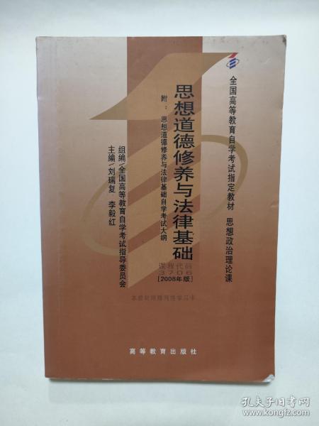 思想道德修养与法律基础 2008年版：全国高等教育自学考试指定教材