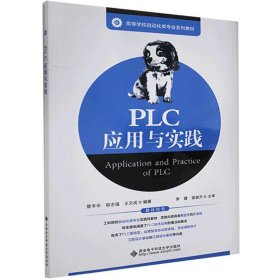 全新正版PLC应用与实践9787560659619