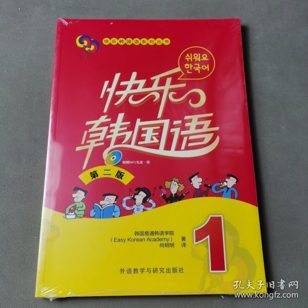 快乐韩国语系列丛书：快乐韩国语（1）（第二版）