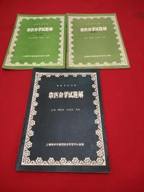 中医自学试题解，1，2，3，共三册。