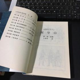 中国古典文学名著连环画库：水浒传（上下，缺中册）