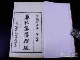 春秋集傳辨疑