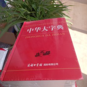 中华大字典