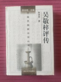 中国思想家评传丛书159：吴敬梓评传(精装)