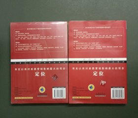 定位经典丛书：人生定位（末拆封九五品）+定位（八五品）—特劳特教你营销自己（两册合售）