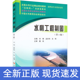 水利工程制图(第3版)(全国水利行业精品规划教材)