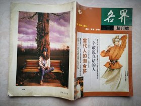 创刊号：各界1994年，贾平凹王安忆王巨才赵熙王鹏照片，有张国荣题词，吴仪贾平凹林青霞王家卫文强杜可风题词，中心彩插页周雅光书画作品，徐小平时装设计作品，