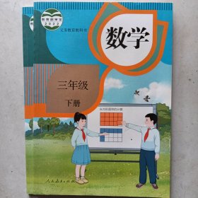 数学三年级下册（有笔记）