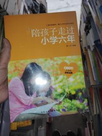 陪孩子走过小学六年