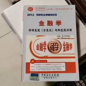 圣才教育：2012年金融学考研真题（含复试）与典型题详解