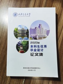 西安交通大学2023届本科生优秀毕业设计论文集