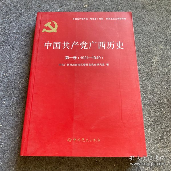 中国共产党广西历史(第1卷1921-1949)/中国共产党历史地方卷集成