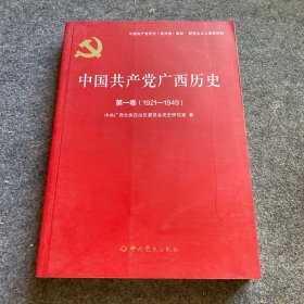 中国共产党广西历史(第1卷1921-1949)/中国共产党历史地方卷集成