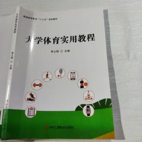 大学体育实用教程 /李士刚