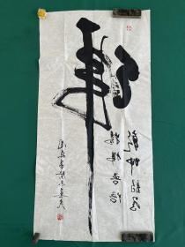 周森左笔反书，尺寸138✖️69cm