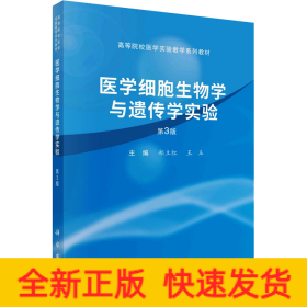 医学细胞生物学与遗传学实验（第3版）