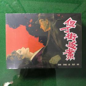 但丁街血案（绢版小精）