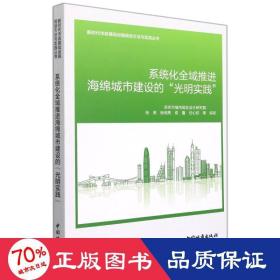 系统化全域推进海绵城市建设的“光明实践”/新时代市政基础设施规划方法与实践丛书 建筑设计 深圳市城市规划设计研究院 新华正版